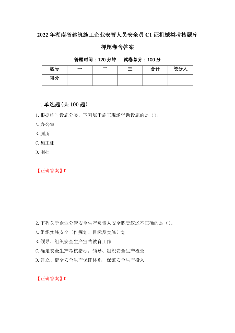 2022年湖南省建筑施工企业安管人员安全员C1证机械类考核题库押题卷含答案（第40版）_第1页