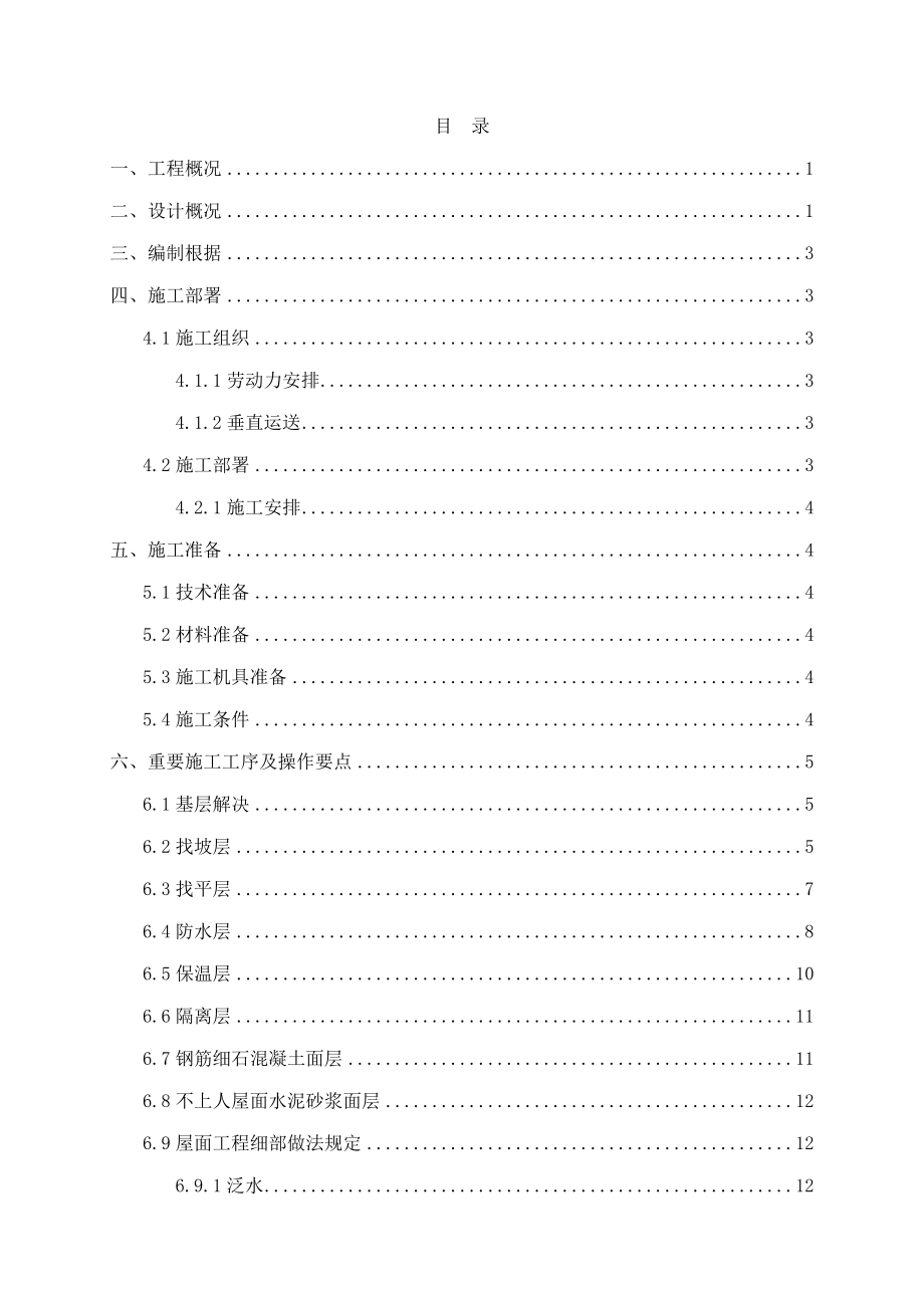 屋面关键工程综合施工专题方案样本_第1页