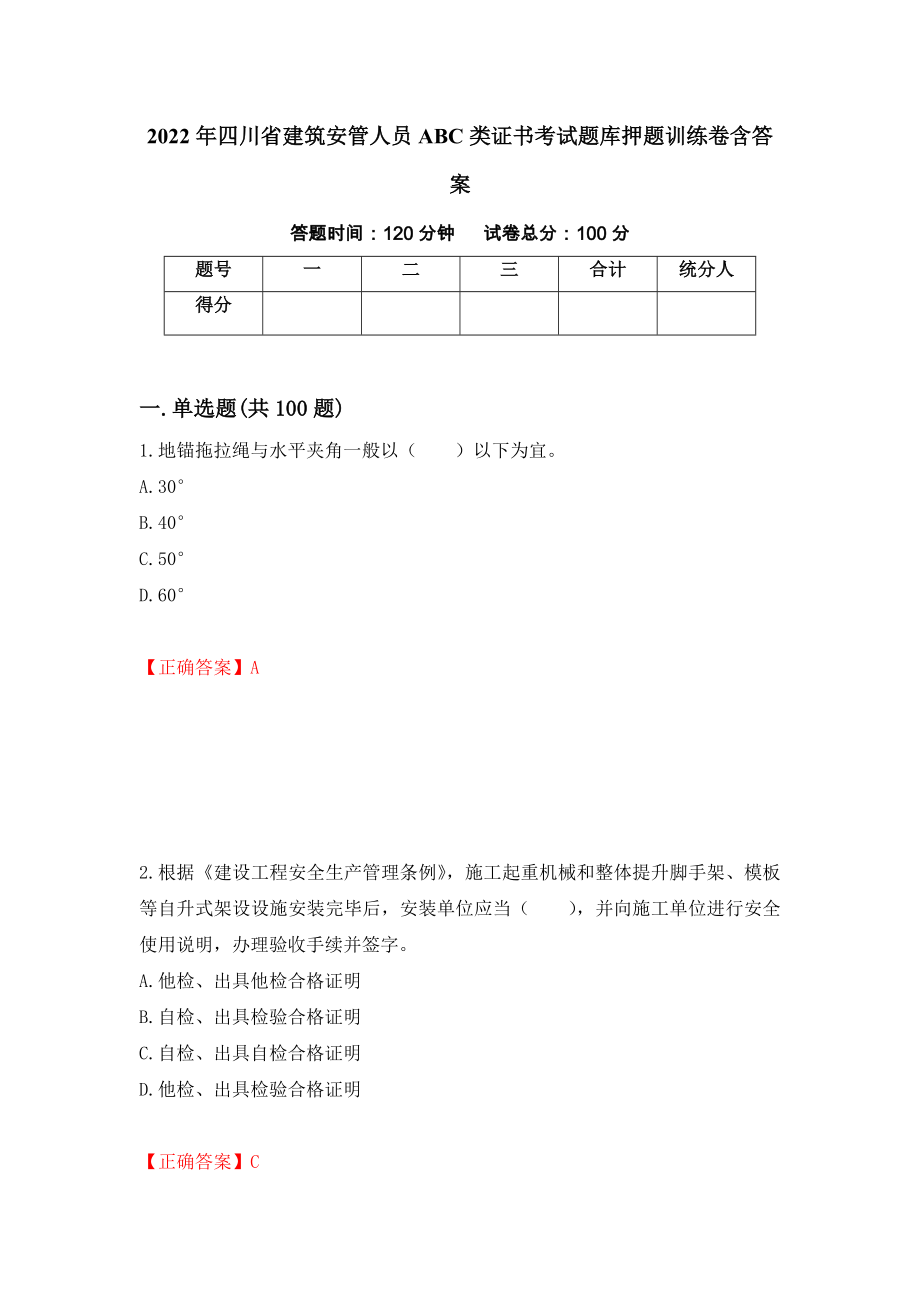 2022年四川省建筑安管人员ABC类证书考试题库押题训练卷含答案「93」_第1页