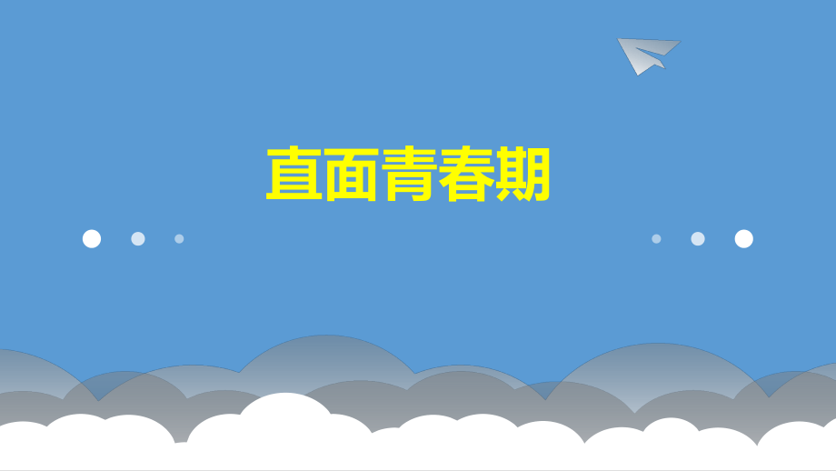 心理健康教育《直面青春期》公開課課件_第1頁