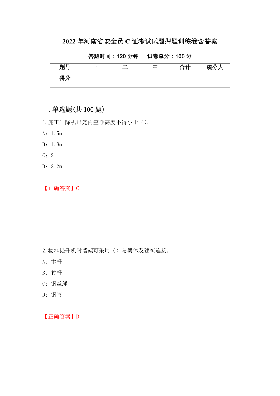 2022年河南省安全员C证考试试题押题训练卷含答案（88）_第1页
