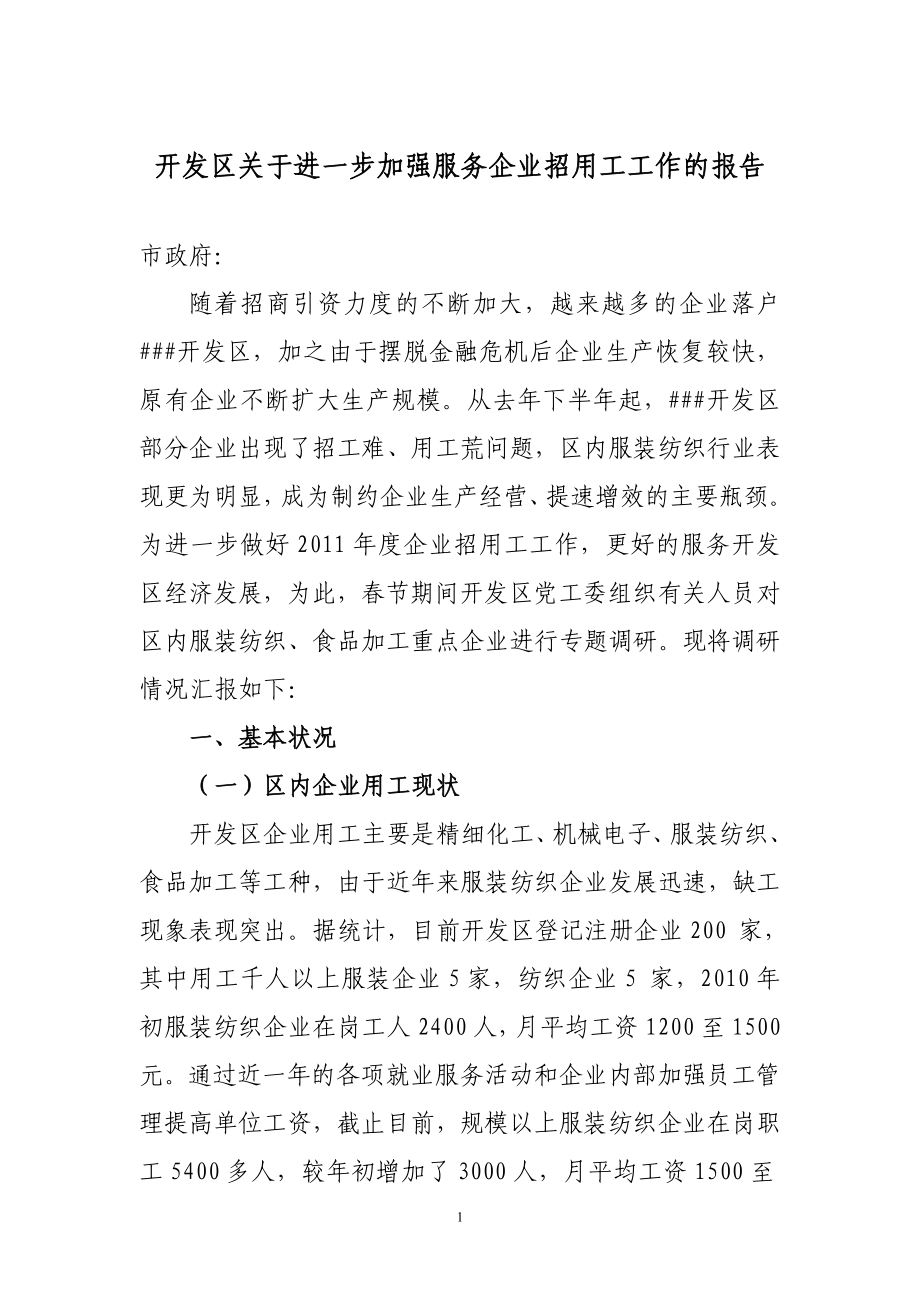 开发区关于进一步加强服务企业招用工工作的报告.doc_第1页