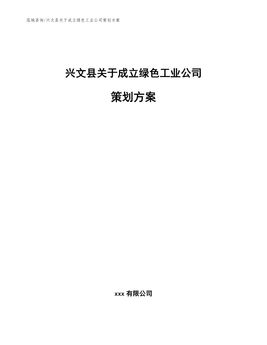 兴文县关于成立绿色工业公司策划方案_模板范文_第1页