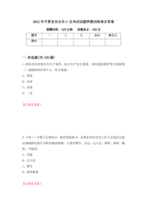 2022年宁夏省安全员C证考试试题押题训练卷含答案[97]