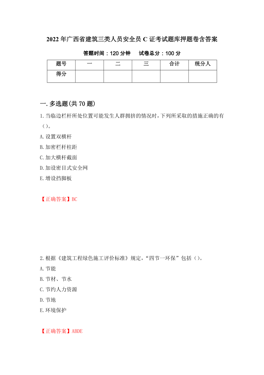 2022年广西省建筑三类人员安全员C证考试题库押题卷含答案[100]_第1页