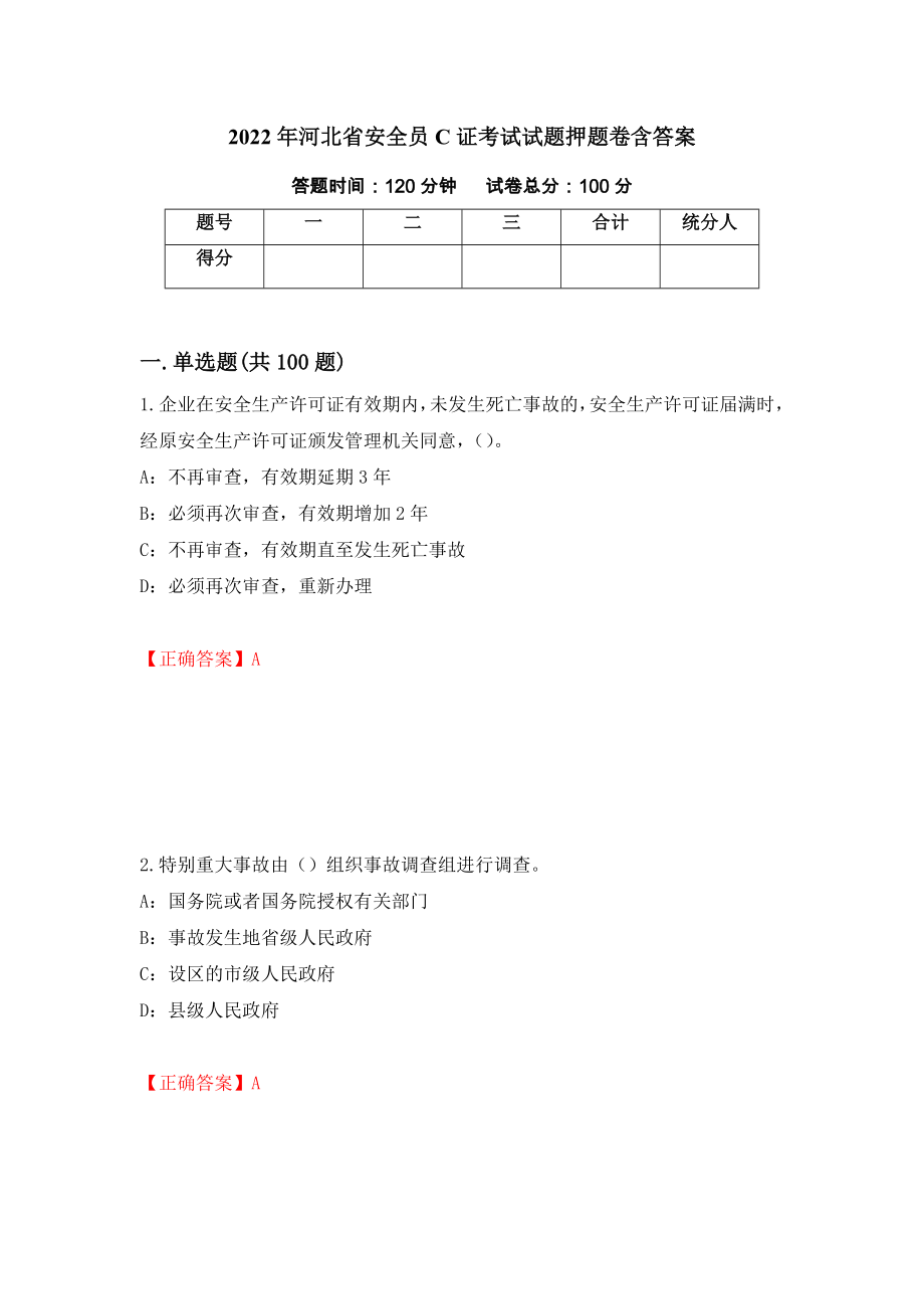 2022年河北省安全员C证考试试题押题卷含答案(第20套）_第1页