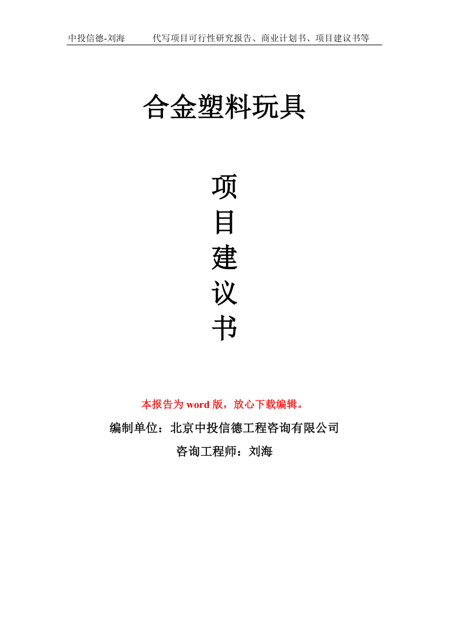 合金塑料玩具項目建議書寫作模板_第1頁