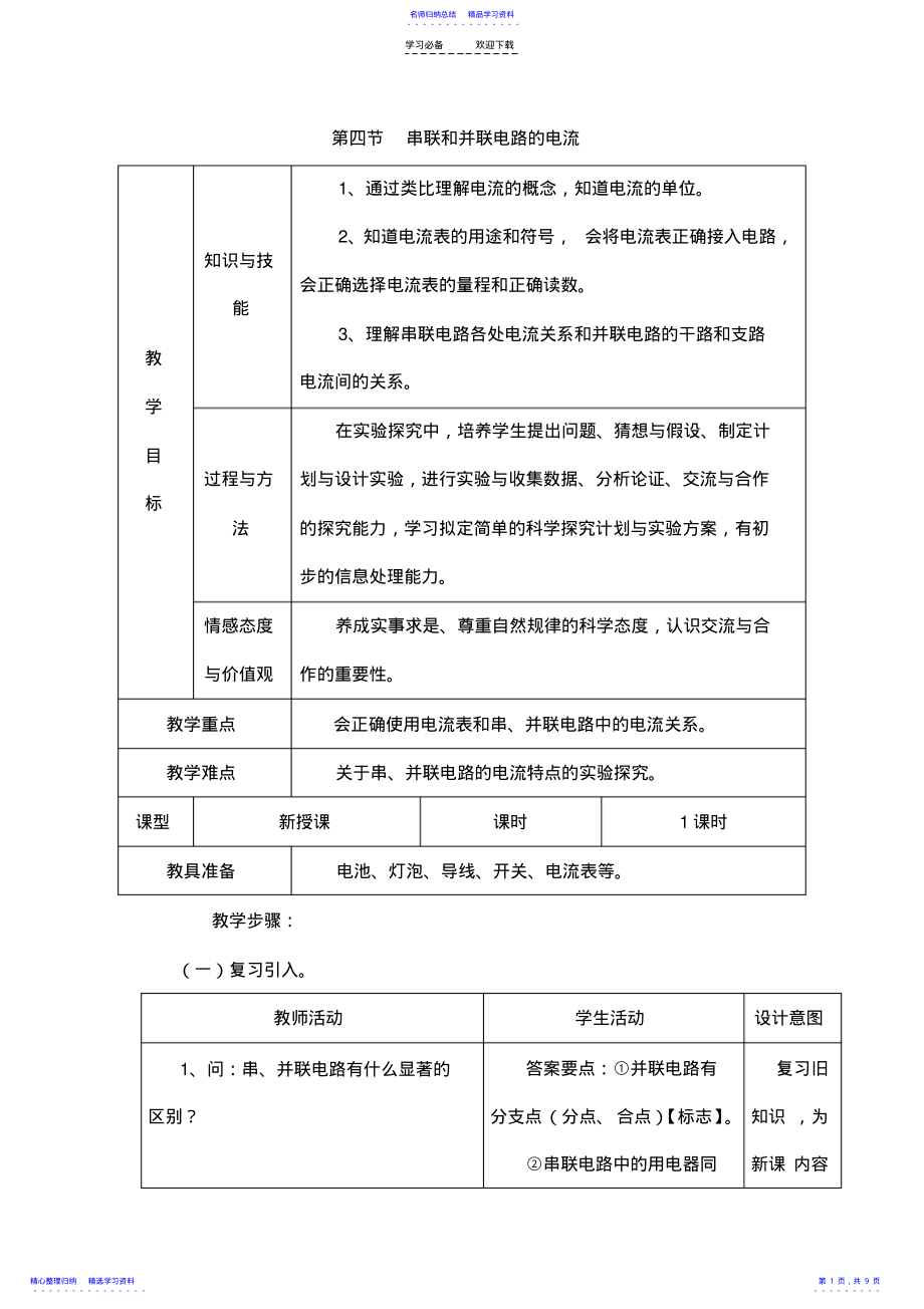 2022年《科學(xué)探究串聯(lián)和并聯(lián)電路的電流》教案_第1頁