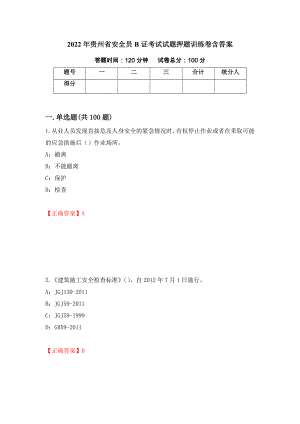 2022年贵州省安全员B证考试试题押题训练卷含答案（87）