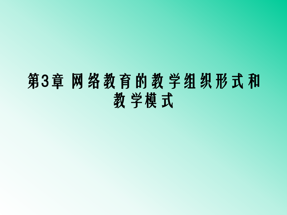 網(wǎng)絡(luò)教育的教學(xué)模式和教學(xué)組織形式.ppt_第1頁(yè)