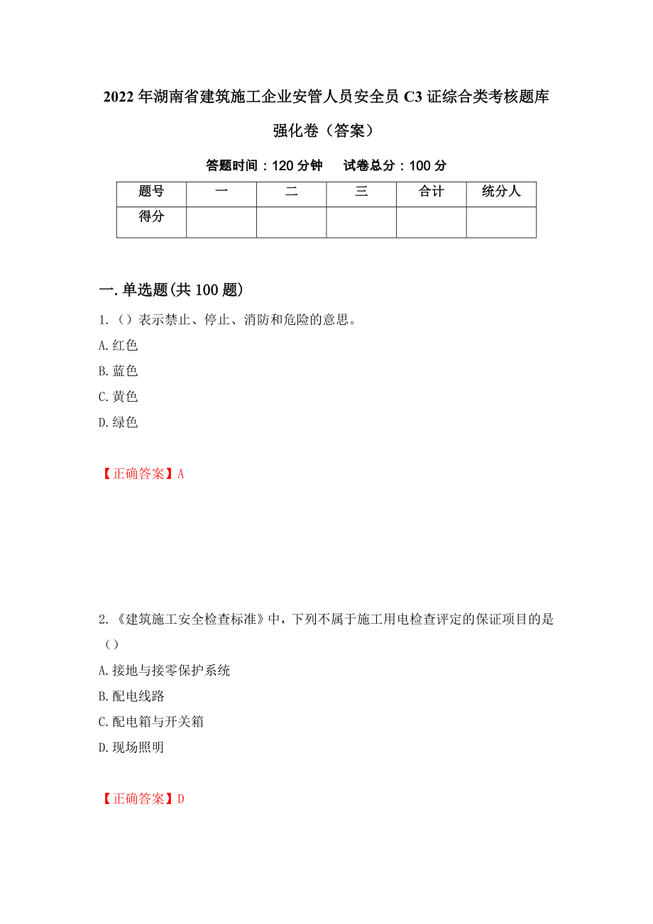 2022年湖南省建筑施工企业安管人员安全员C3证综合类考核题库强化卷（答案）（第97次）_第1页