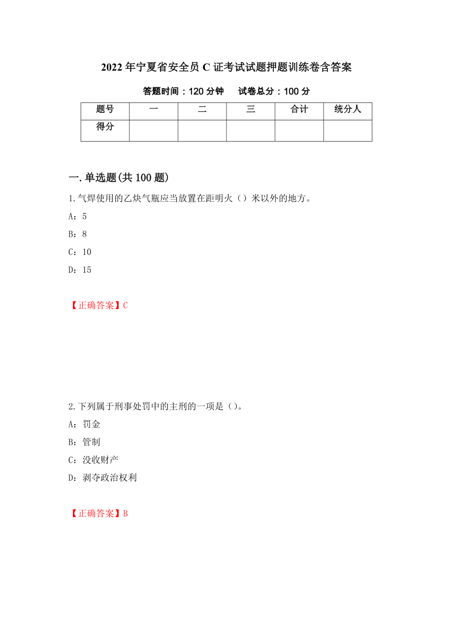 2022年宁夏省安全员C证考试试题押题训练卷含答案【34】_第1页