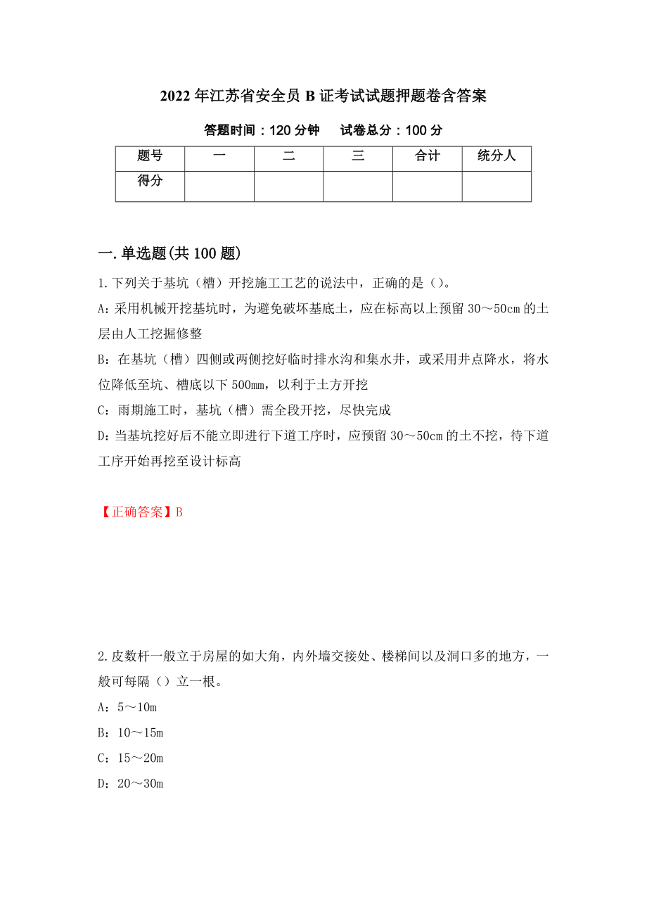 2022年江苏省安全员B证考试试题押题卷含答案（第75次）_第1页