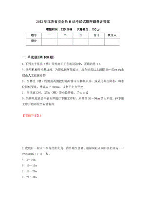 2022年江苏省安全员B证考试试题押题卷含答案（第75次）