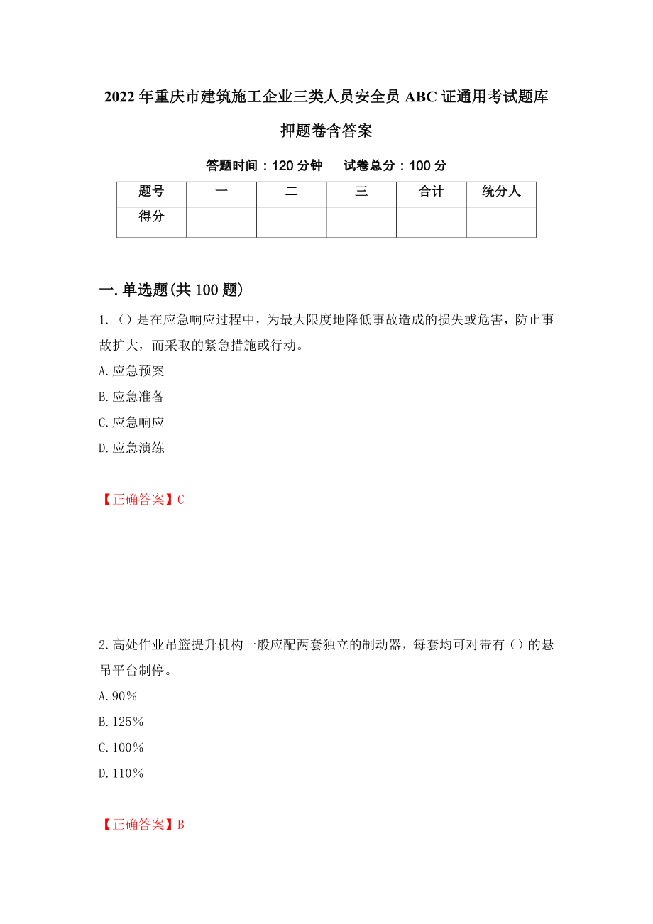 2022年重庆市建筑施工企业三类人员安全员ABC证通用考试题库押题卷含答案（第27卷）_第1页