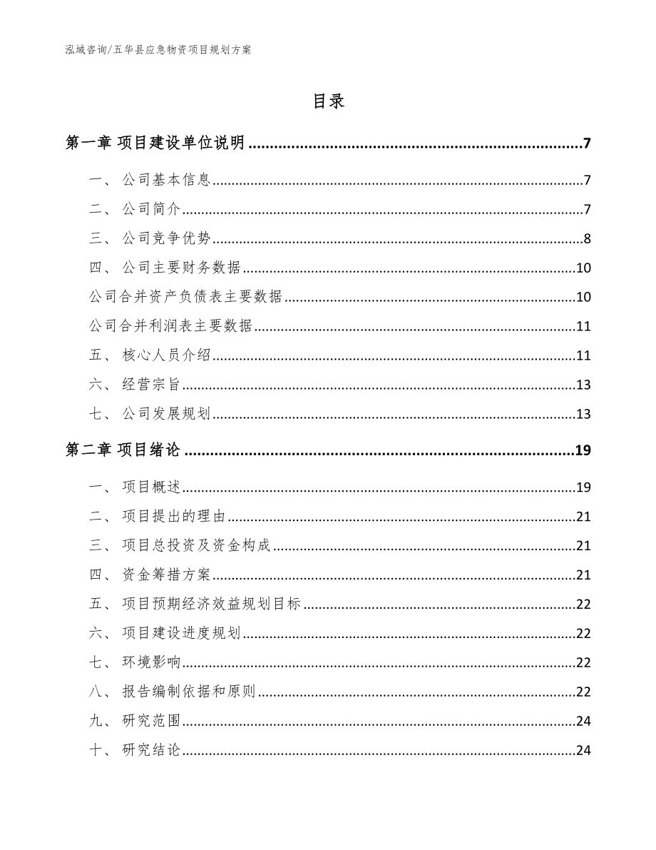 五华县应急物资项目规划方案【范文参考】_第1页