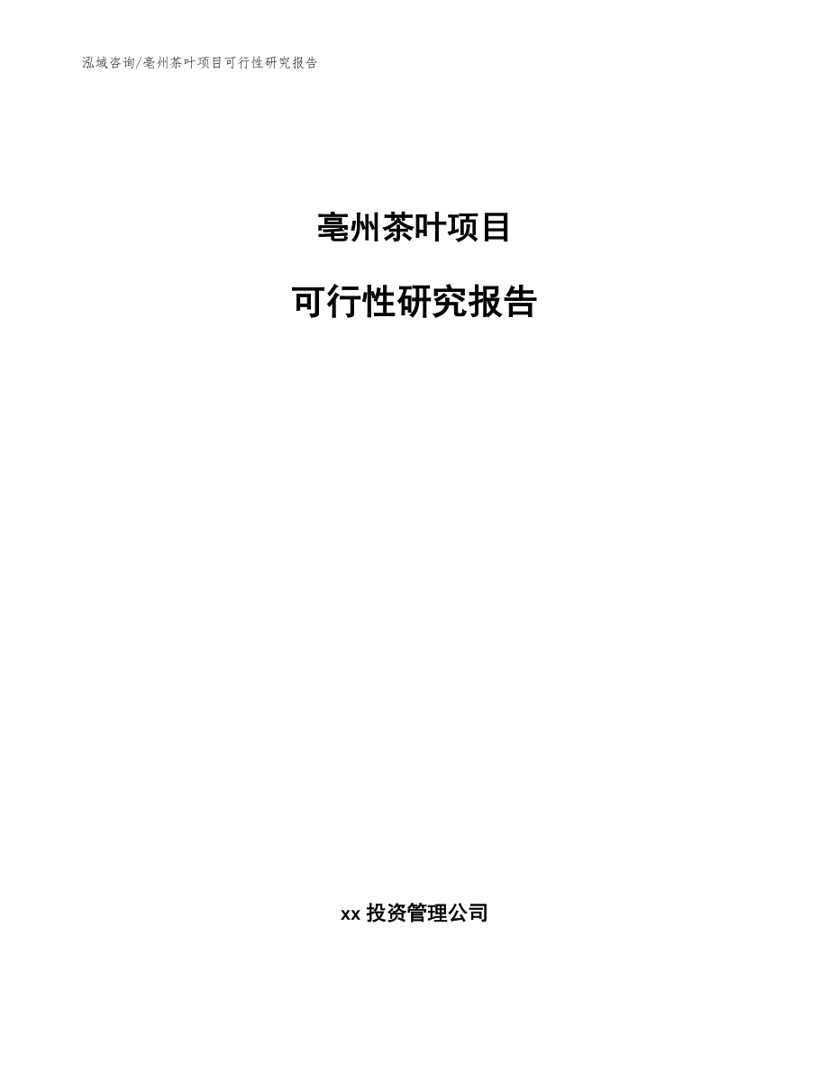 亳州茶叶项目可行性研究报告模板范本_第1页