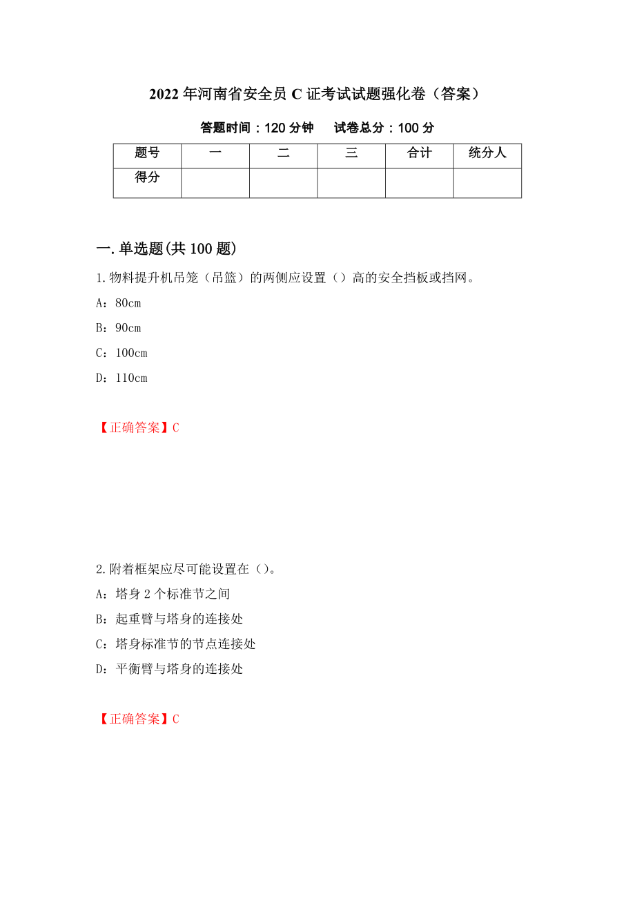 2022年河南省安全员C证考试试题强化卷（答案）（第23版）_第1页