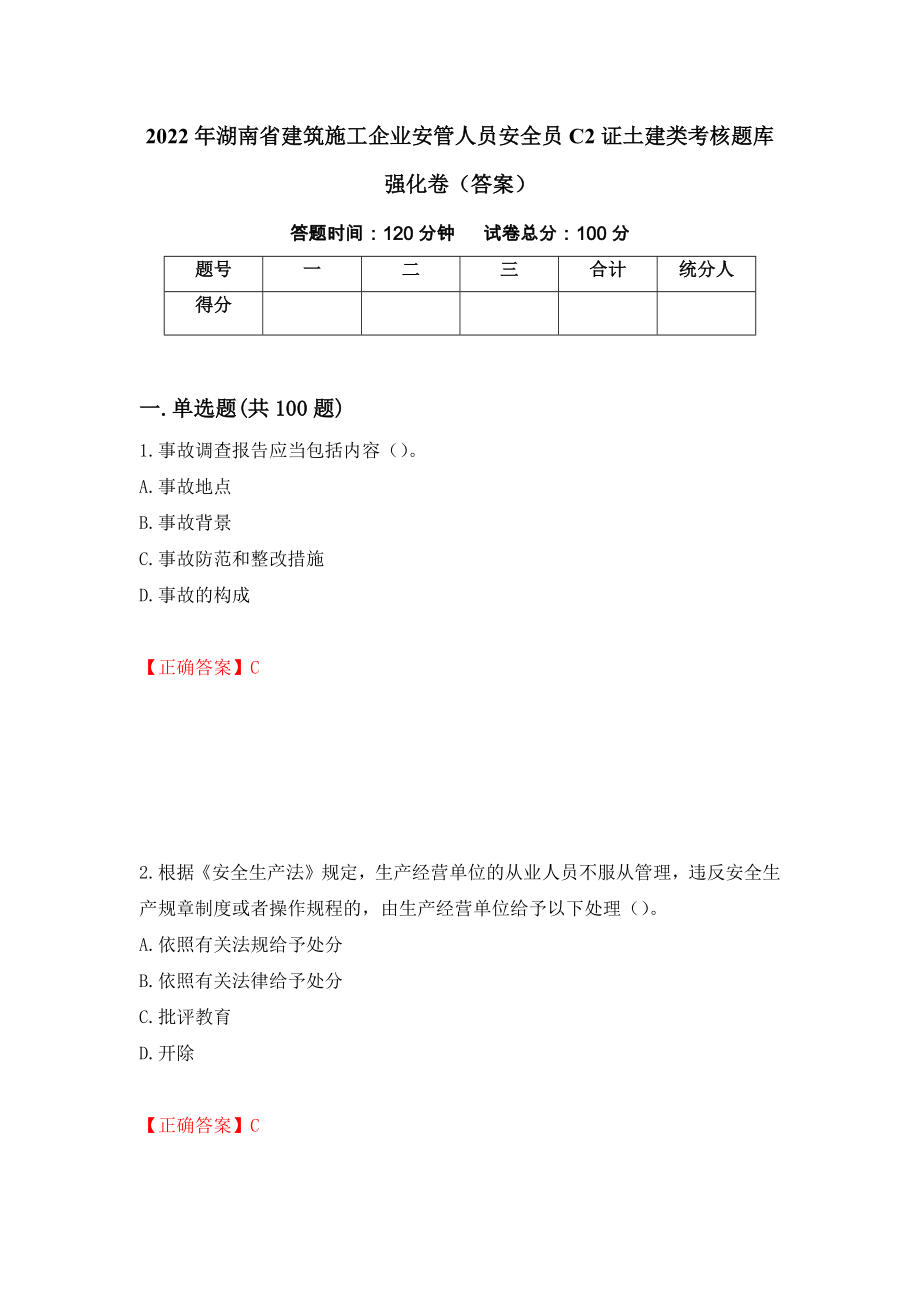 2022年湖南省建筑施工企业安管人员安全员C2证土建类考核题库强化卷（答案）（第59套）_第1页