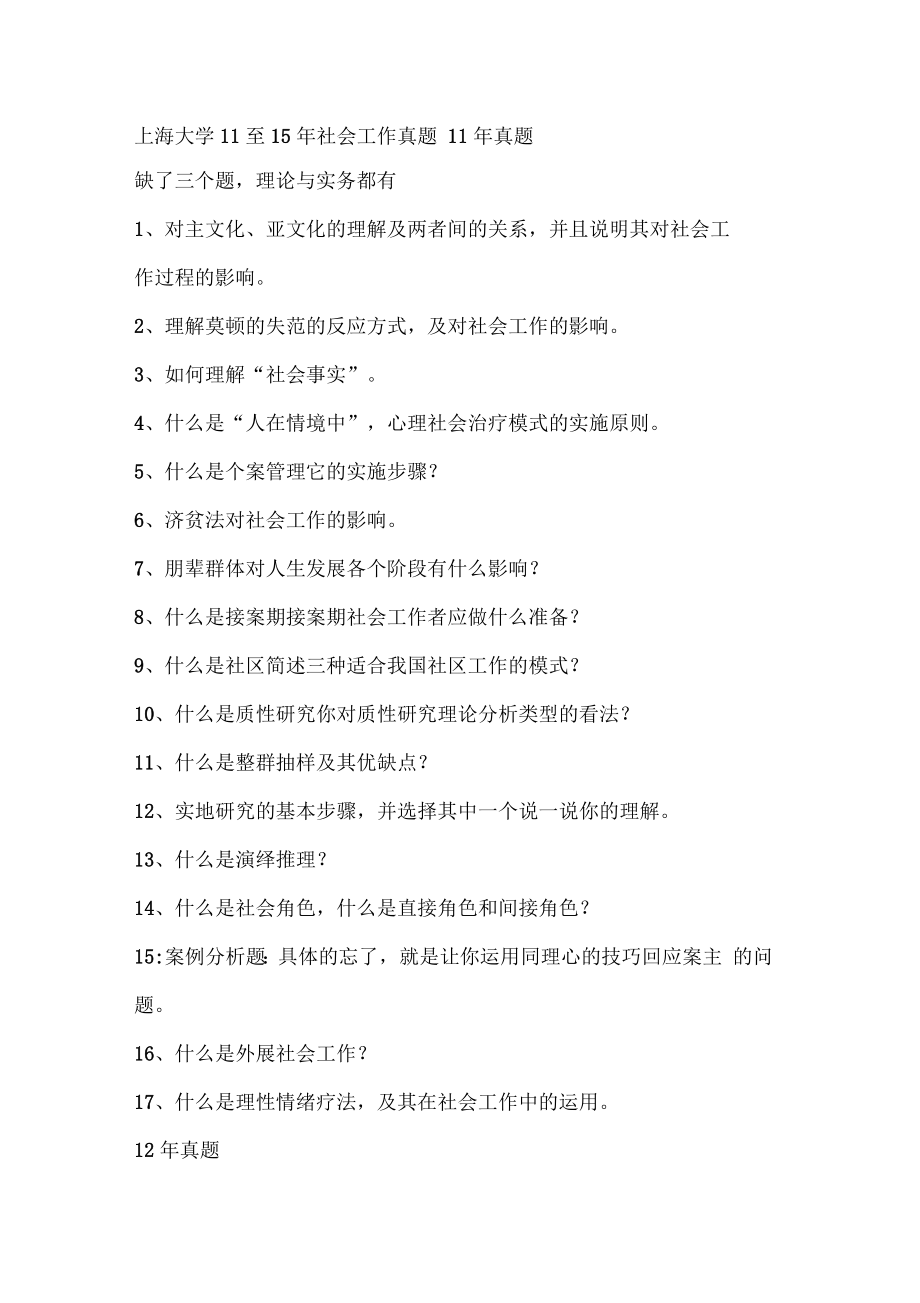 上海大学社会工作真题_第1页