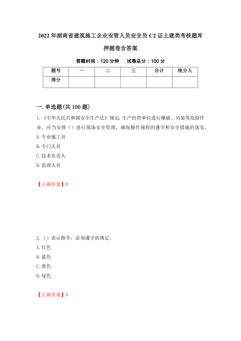 2022年湖南省建筑施工企业安管人员安全员C2证土建类考核题库押题卷含答案7_第1页