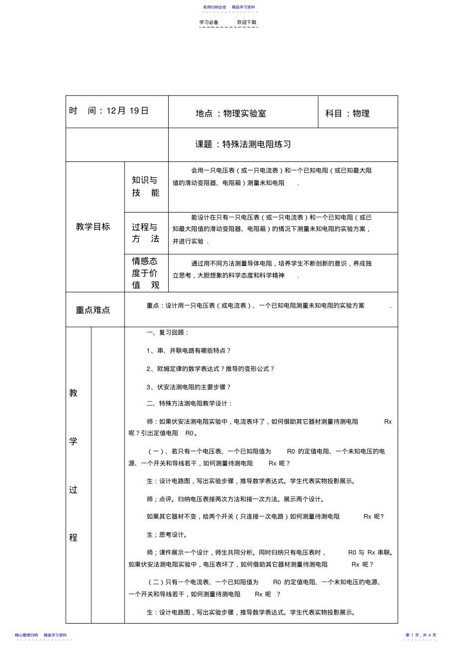 2022年《特殊法測(cè)電阻》教學(xué)設(shè)計(jì)_第1頁(yè)