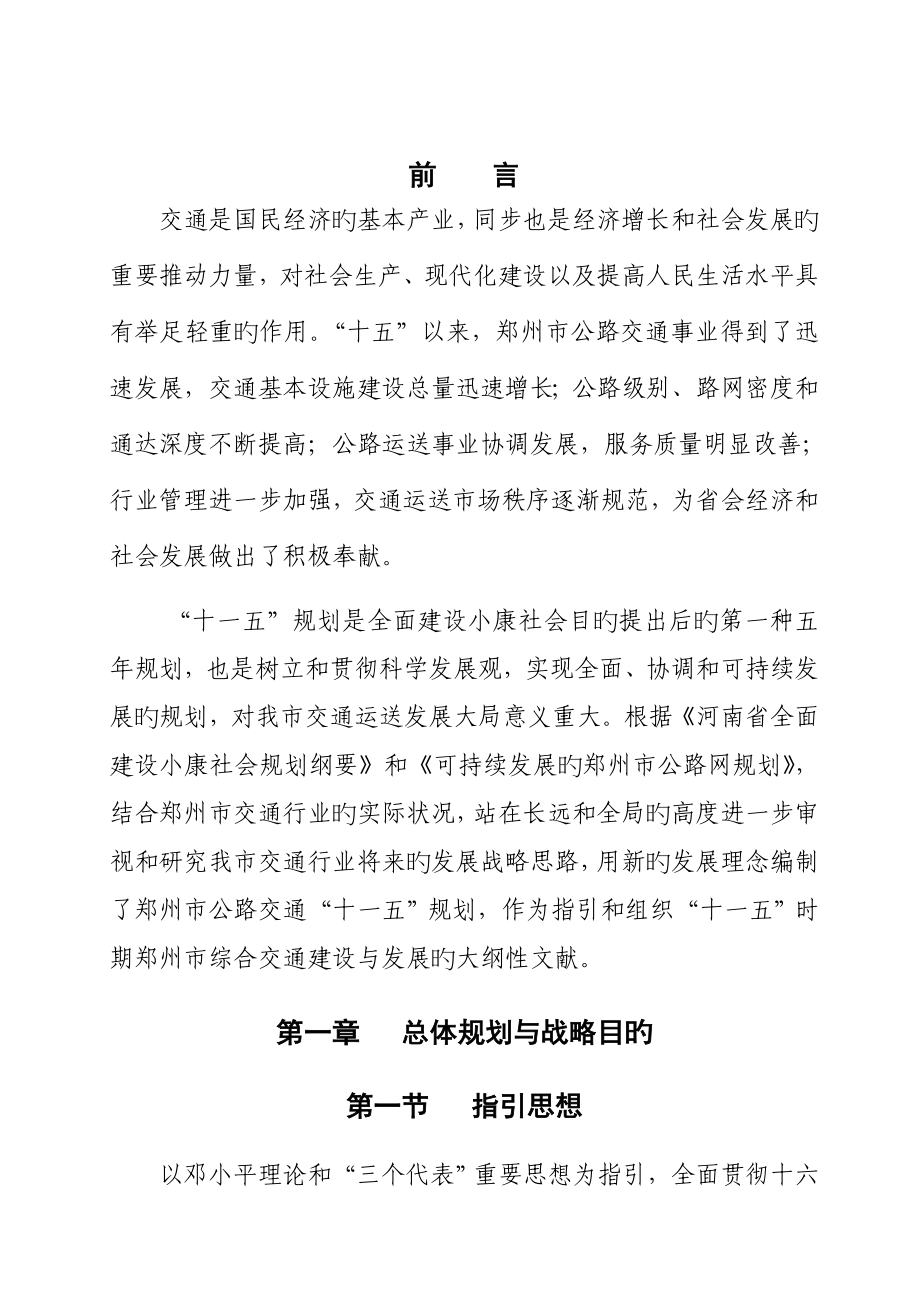 郑州市交通十一五发展重点规划_第1页
