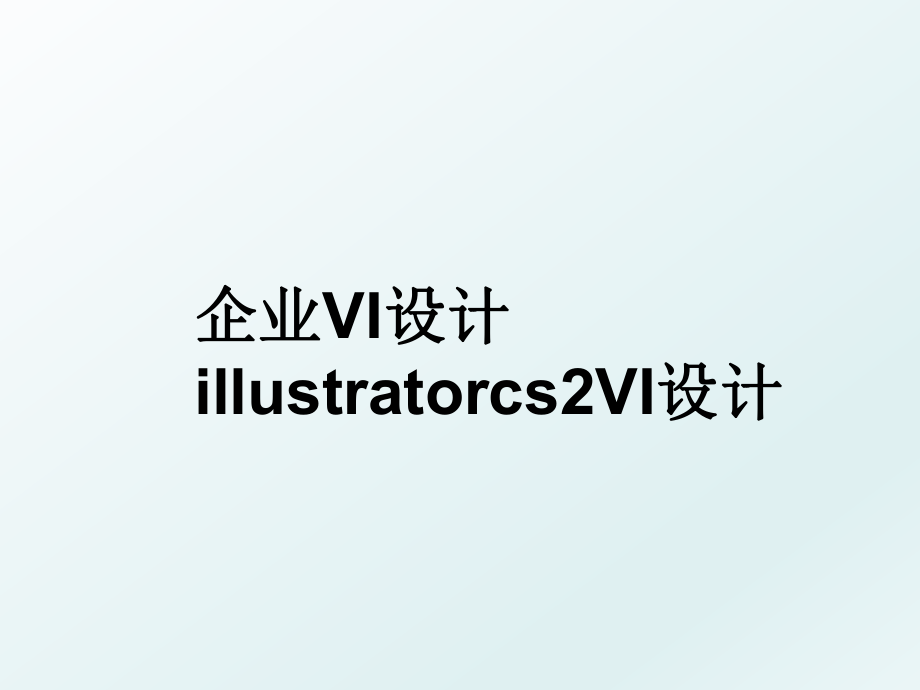企业VI设计illustratorcs2VI设计_第1页