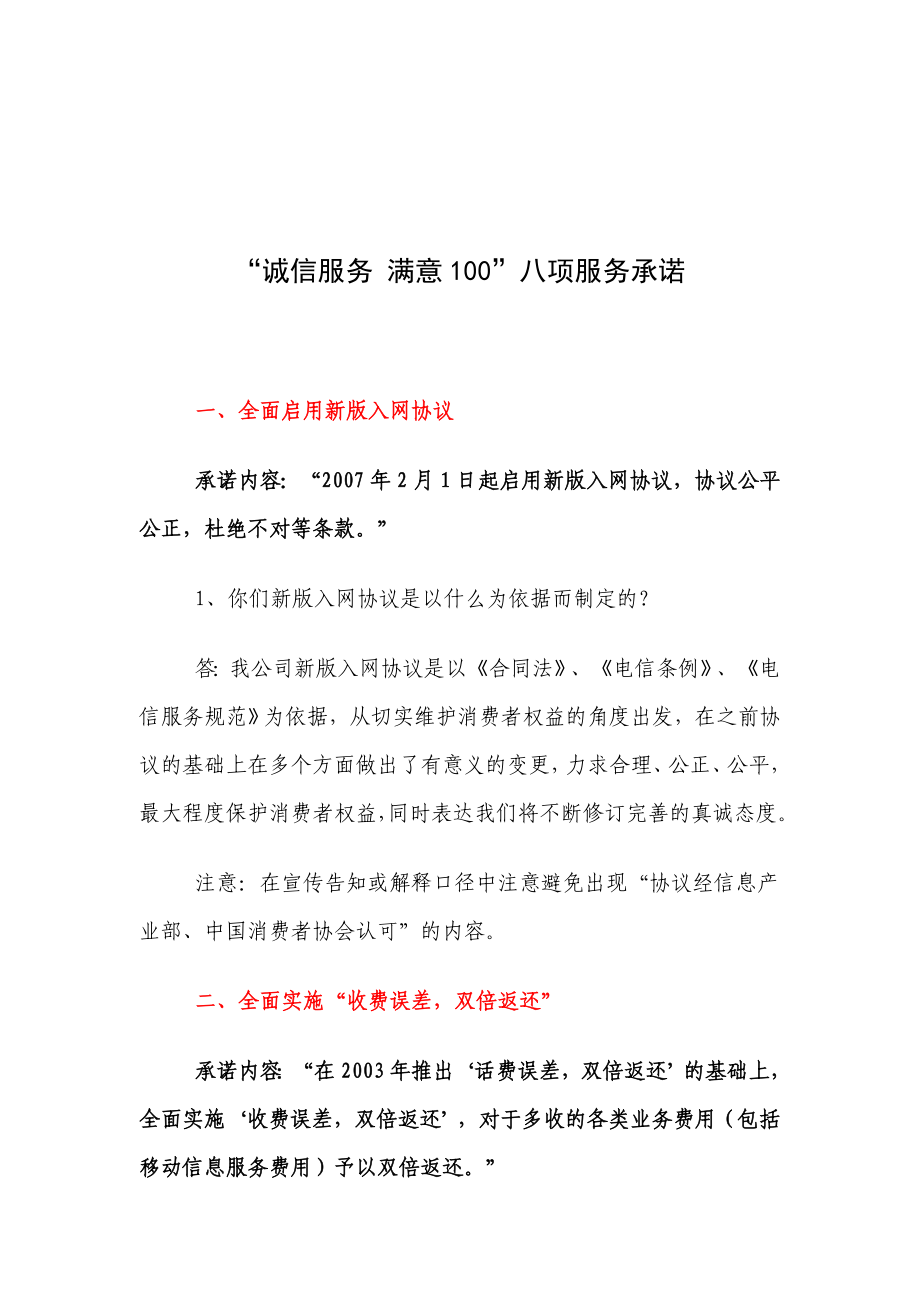 “诚信服务 满意100”八项服务承诺_第1页