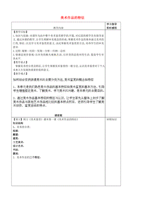 山東省泰安市肥城市第三中學(xué)2013-2015學(xué)年高一美術(shù) 第1課 美術(shù)作品的特征學(xué)案