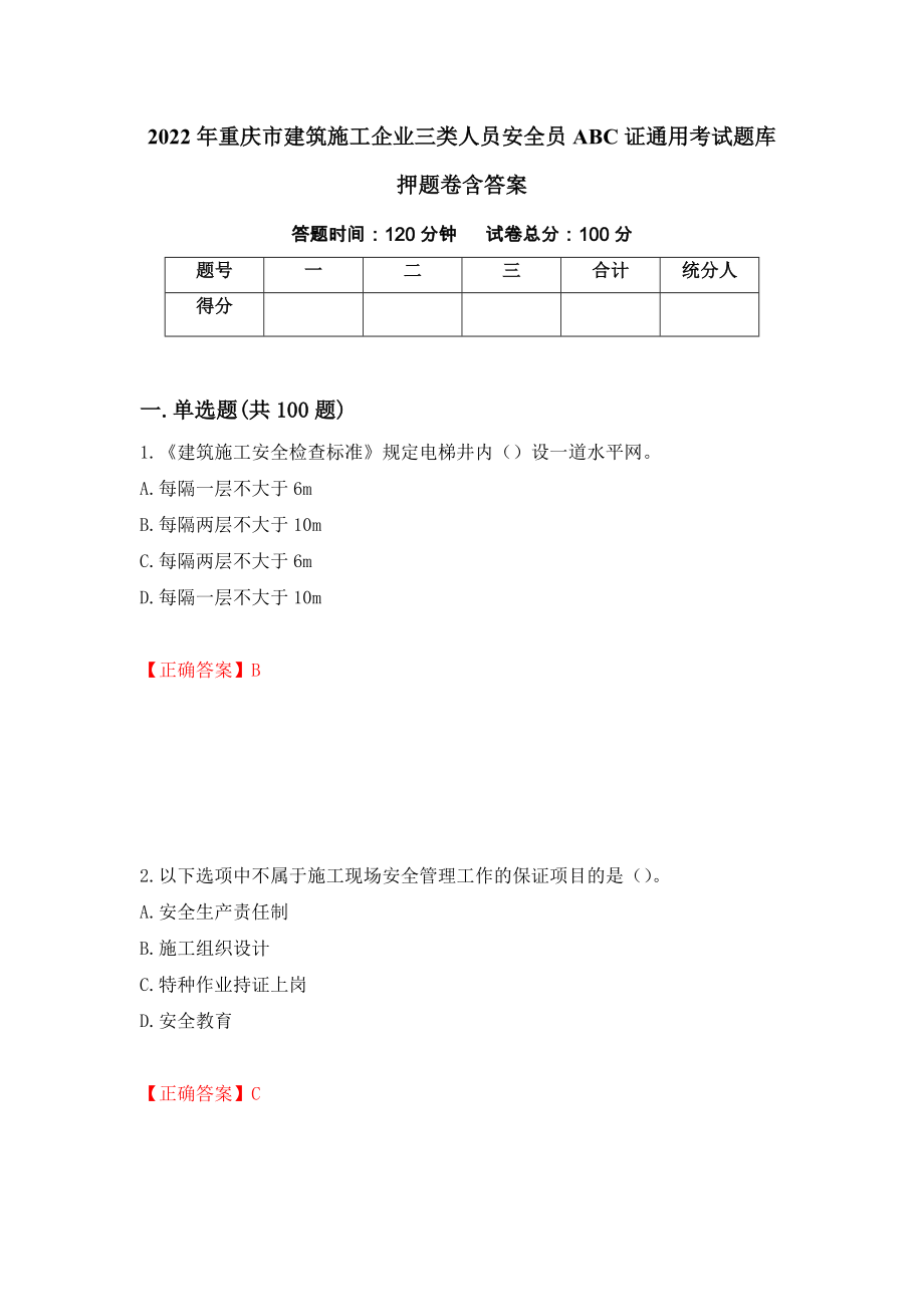 2022年重庆市建筑施工企业三类人员安全员ABC证通用考试题库押题卷含答案98_第1页