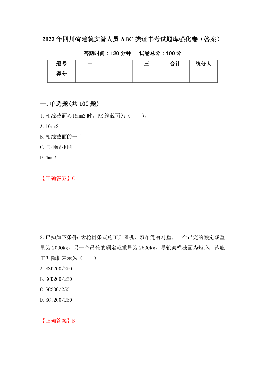 2022年四川省建筑安管人员ABC类证书考试题库强化卷（答案）（第86卷）_第1页
