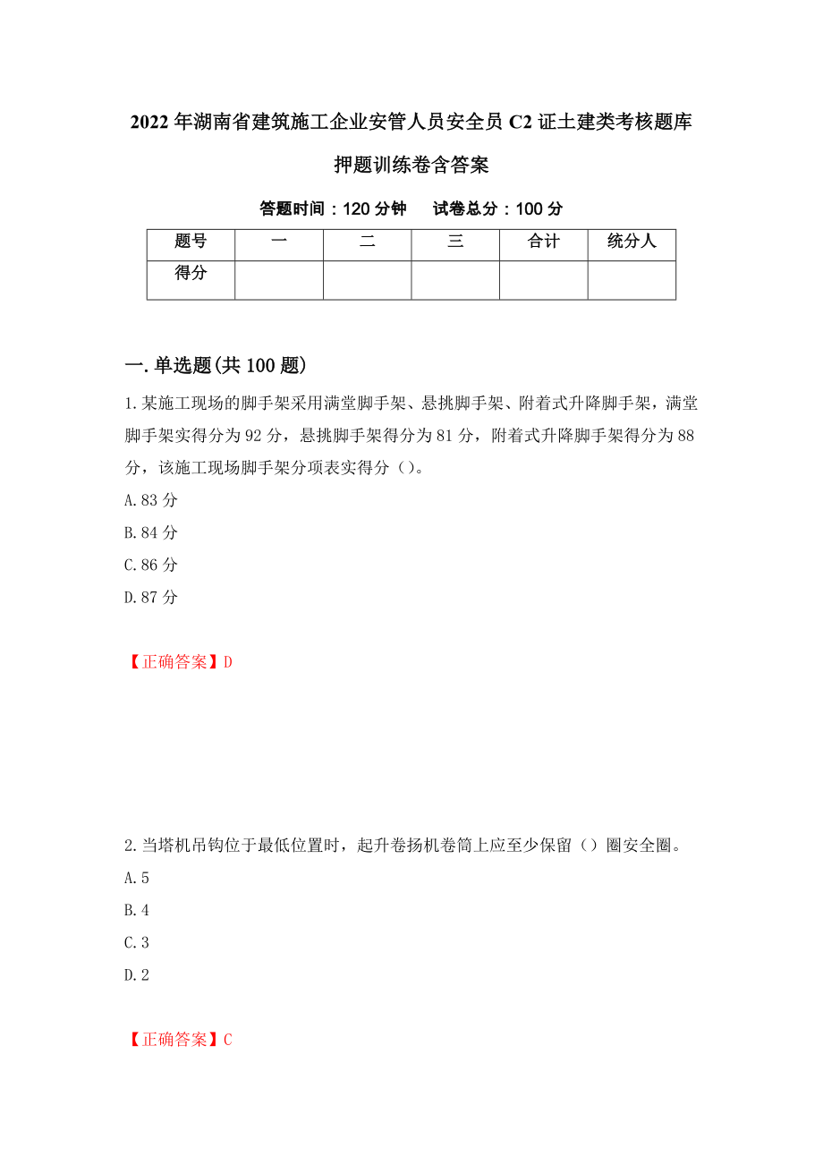 2022年湖南省建筑施工企业安管人员安全员C2证土建类考核题库押题训练卷含答案（15）_第1页