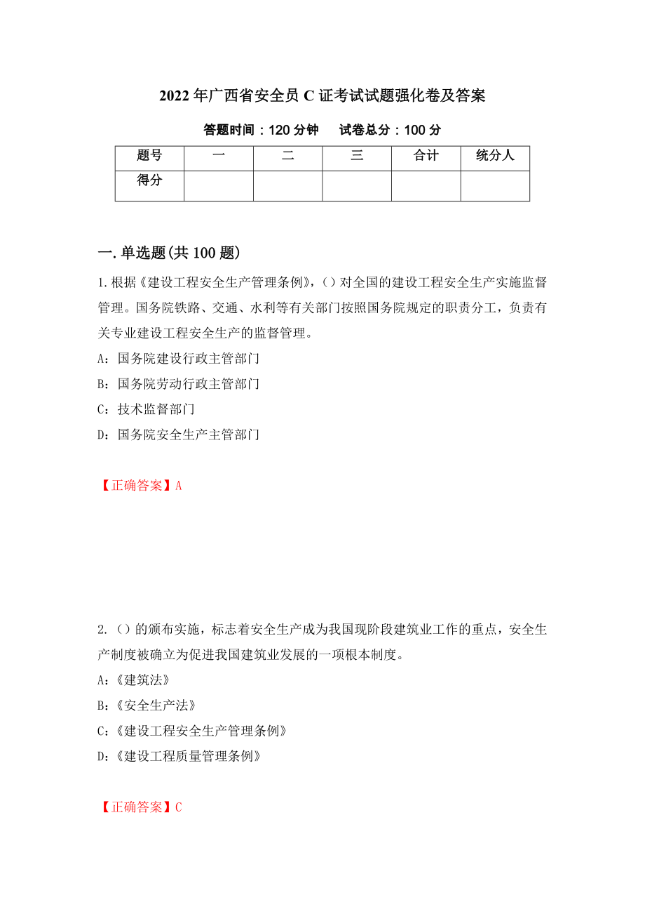 2022年广西省安全员C证考试试题强化卷及答案（第62卷）_第1页