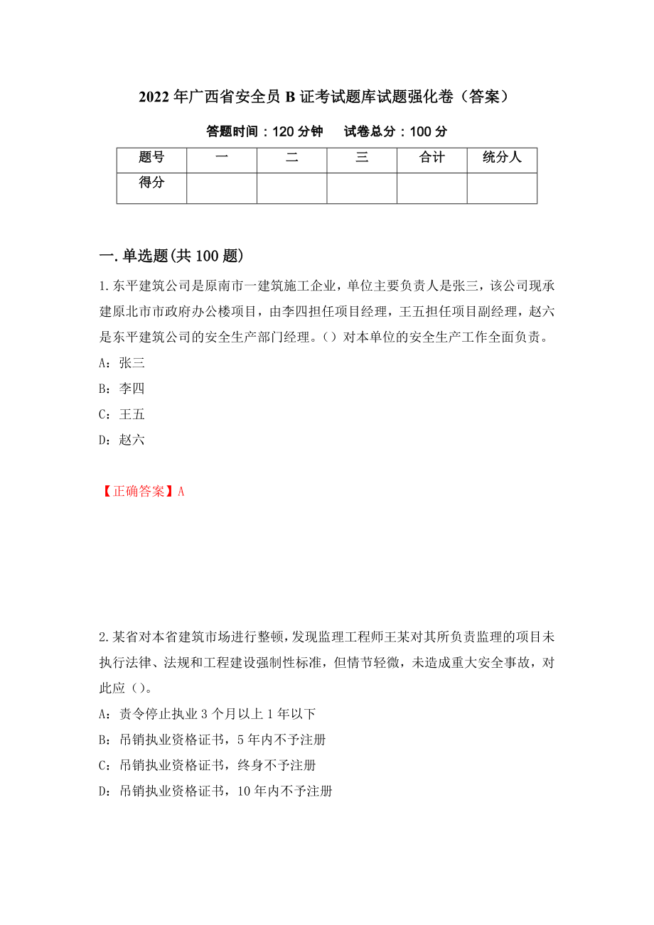 2022年广西省安全员B证考试题库试题强化卷（答案）（第71次）_第1页