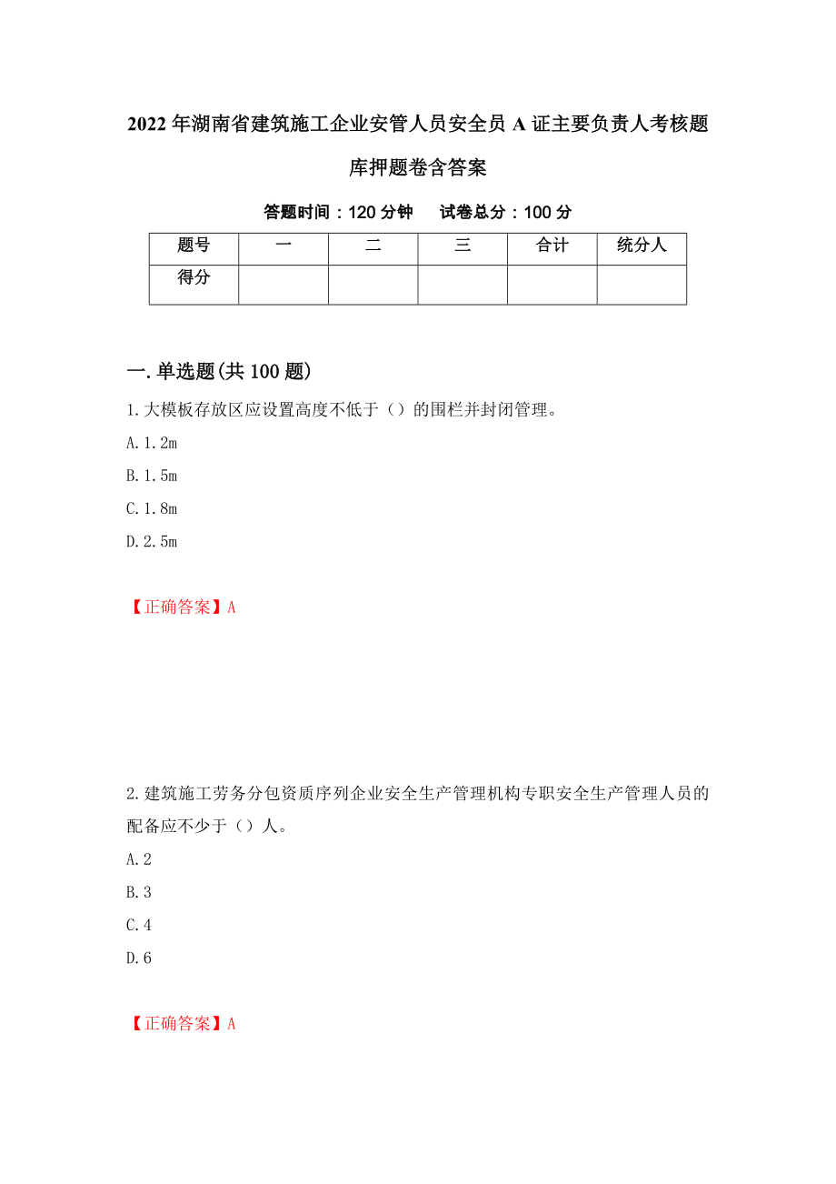 2022年湖南省建筑施工企业安管人员安全员A证主要负责人考核题库押题卷含答案(81）_第1页