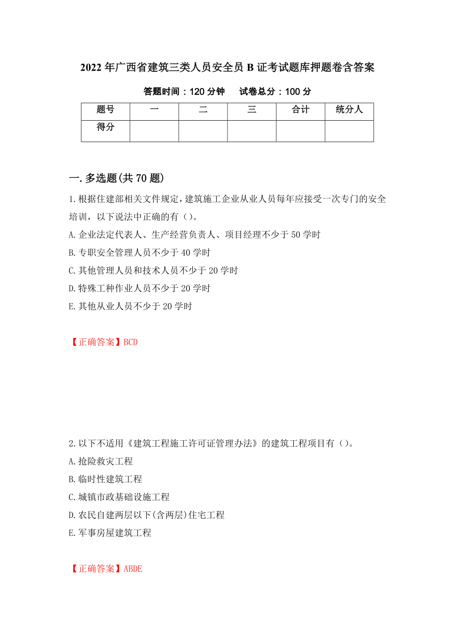 2022年广西省建筑三类人员安全员B证考试题库押题卷含答案28_第1页