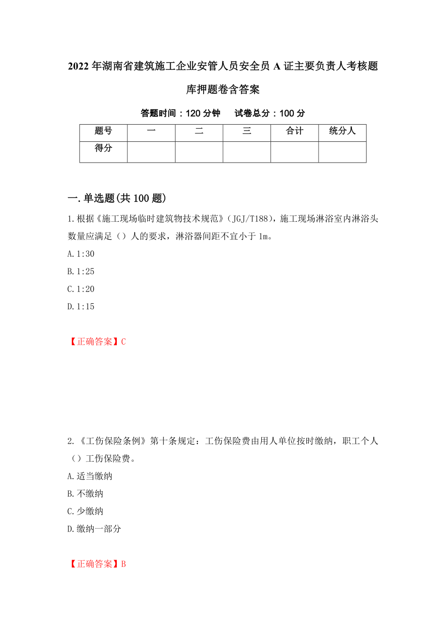 2022年湖南省建筑施工企业安管人员安全员A证主要负责人考核题库押题卷含答案（第95卷）_第1页