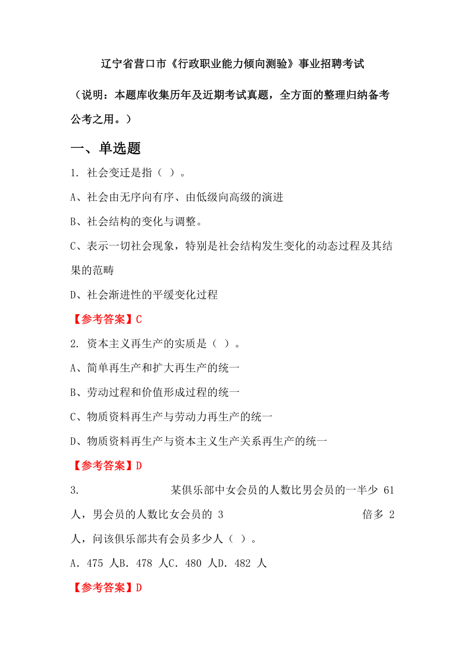 遼寧省營(yíng)口市《行政職業(yè)能力傾向測(cè)驗(yàn)》事業(yè)招聘考試_第1頁