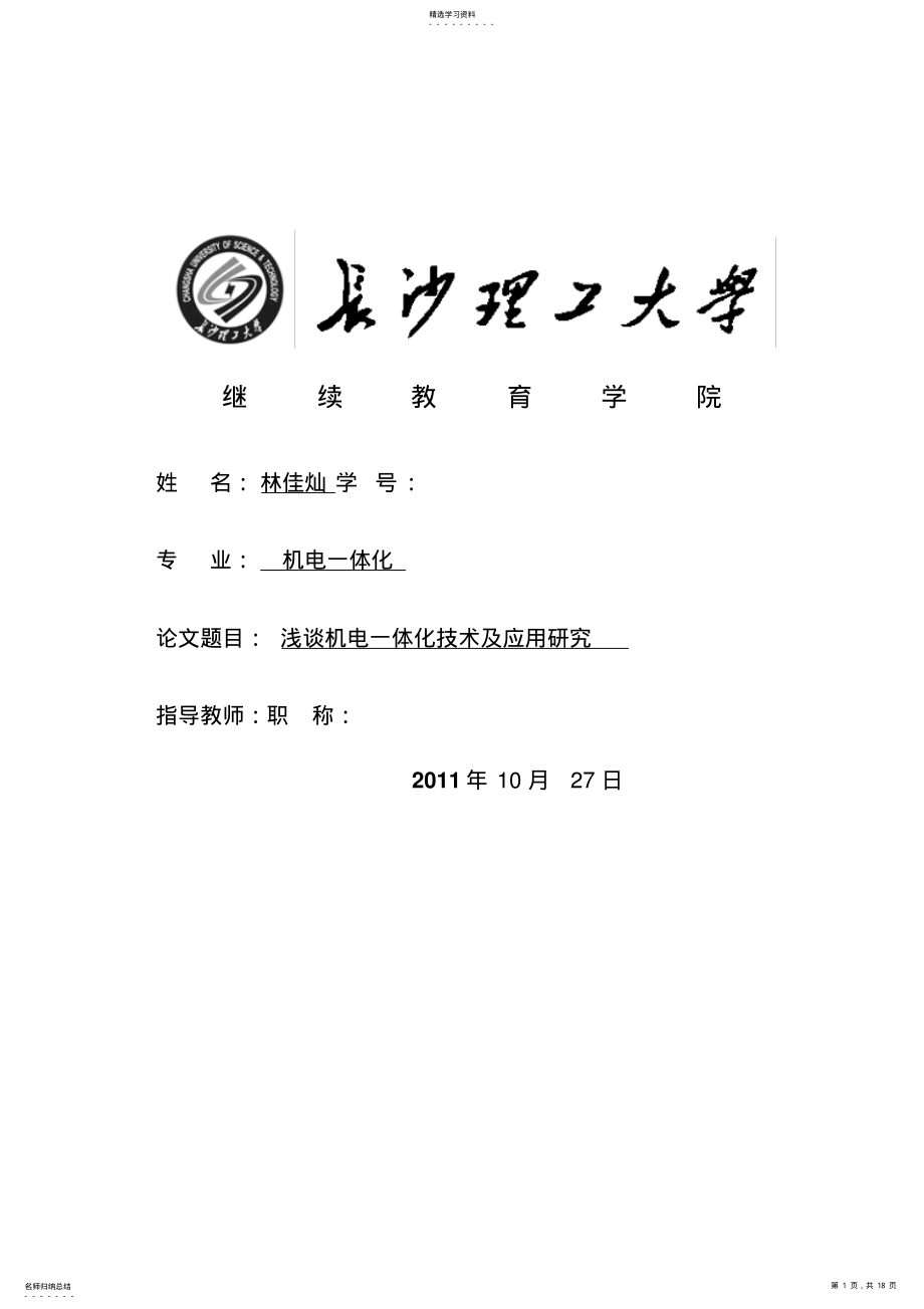 2022年林佳燦,機電一體化技術(shù)附應用研究_第1頁