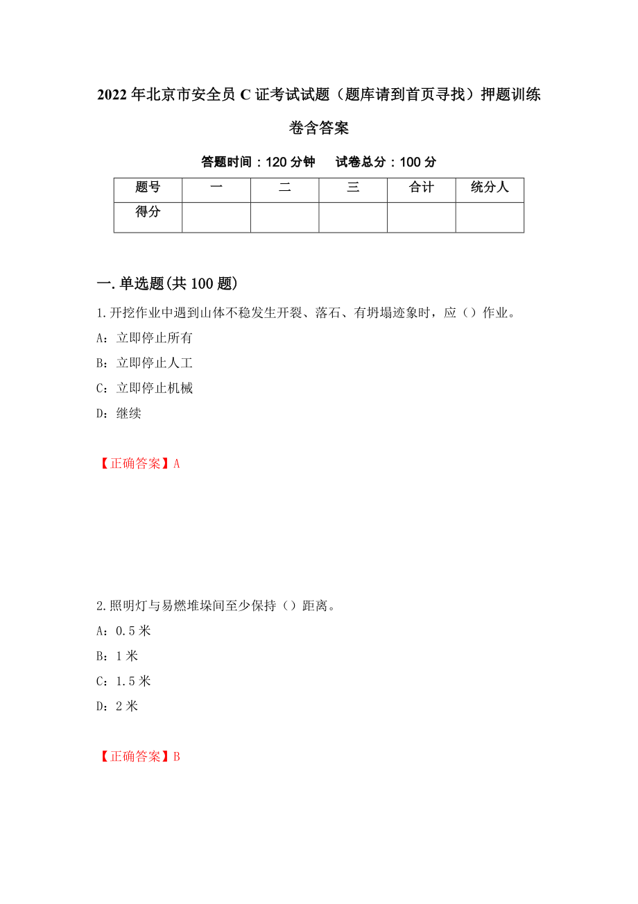 2022年北京市安全员C证考试试题（题库请到首页寻找）押题训练卷含答案（第15期）_第1页