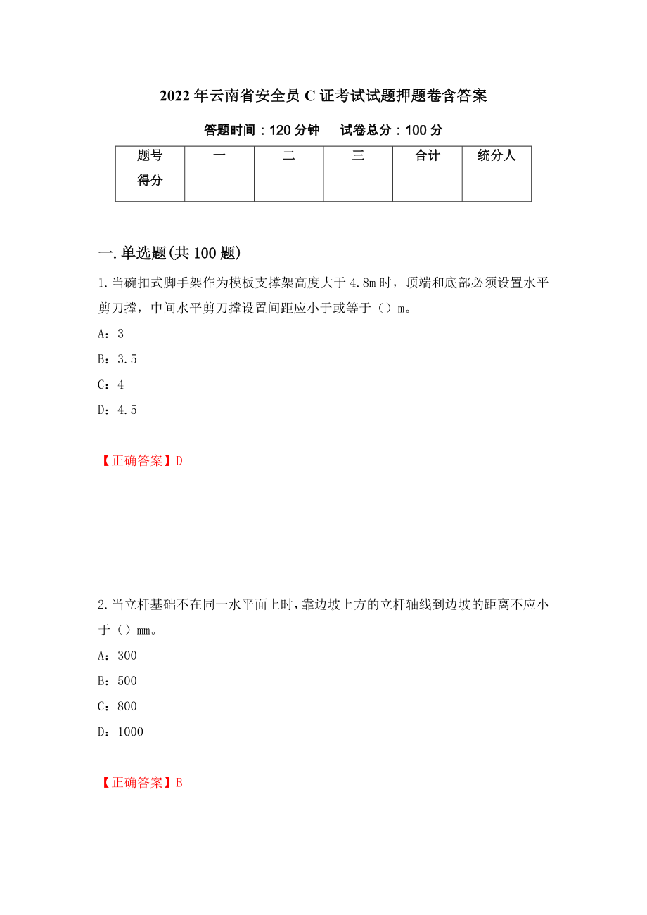 2022年云南省安全员C证考试试题押题卷含答案[100]_第1页