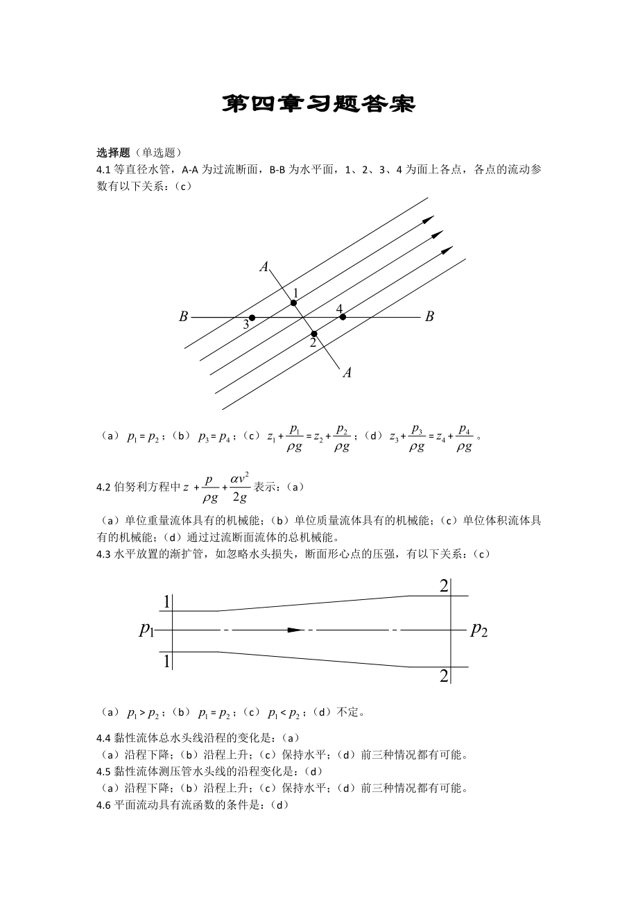 第四章習(xí)題答案 等直徑水管A-A為過流斷面B-B_第1頁