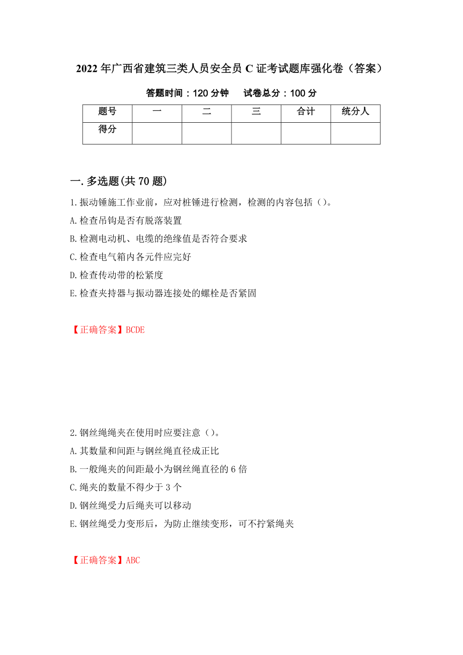 2022年广西省建筑三类人员安全员C证考试题库强化卷（答案）【79】_第1页