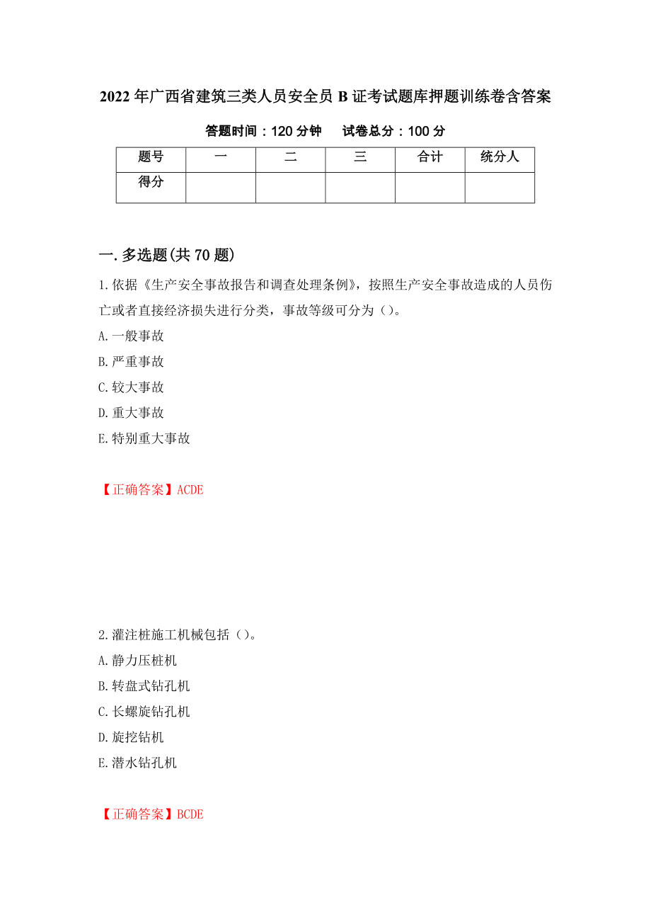 2022年广西省建筑三类人员安全员B证考试题库押题训练卷含答案[37]_第1页
