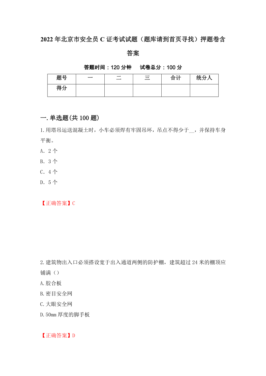 2022年北京市安全员C证考试试题（题库请到首页寻找）押题卷含答案[82]_第1页