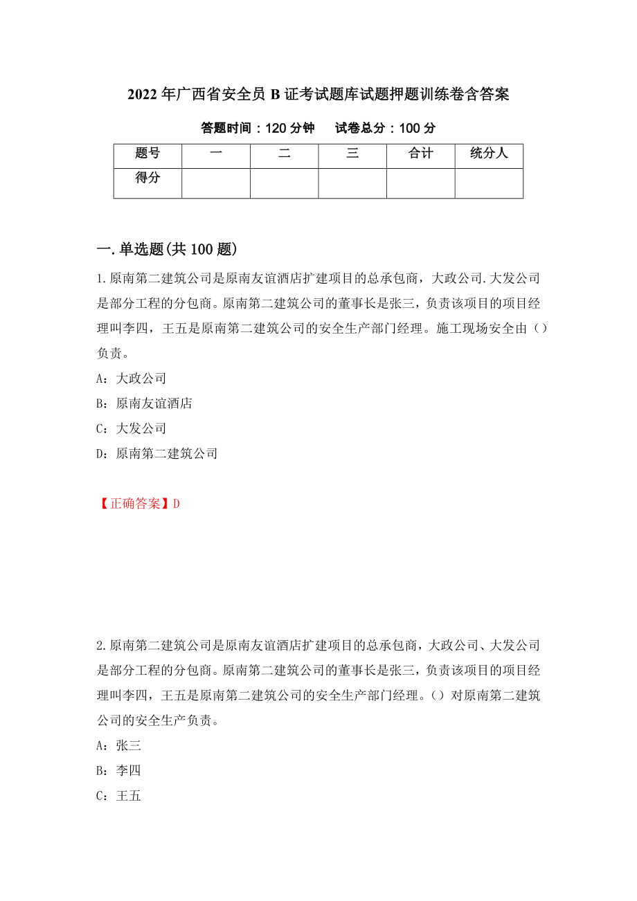 2022年广西省安全员B证考试题库试题押题训练卷含答案_7__第1页