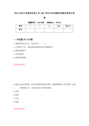 2022年四川省建筑安管人员ABC类证书考试题库押题训练卷含答案（58）