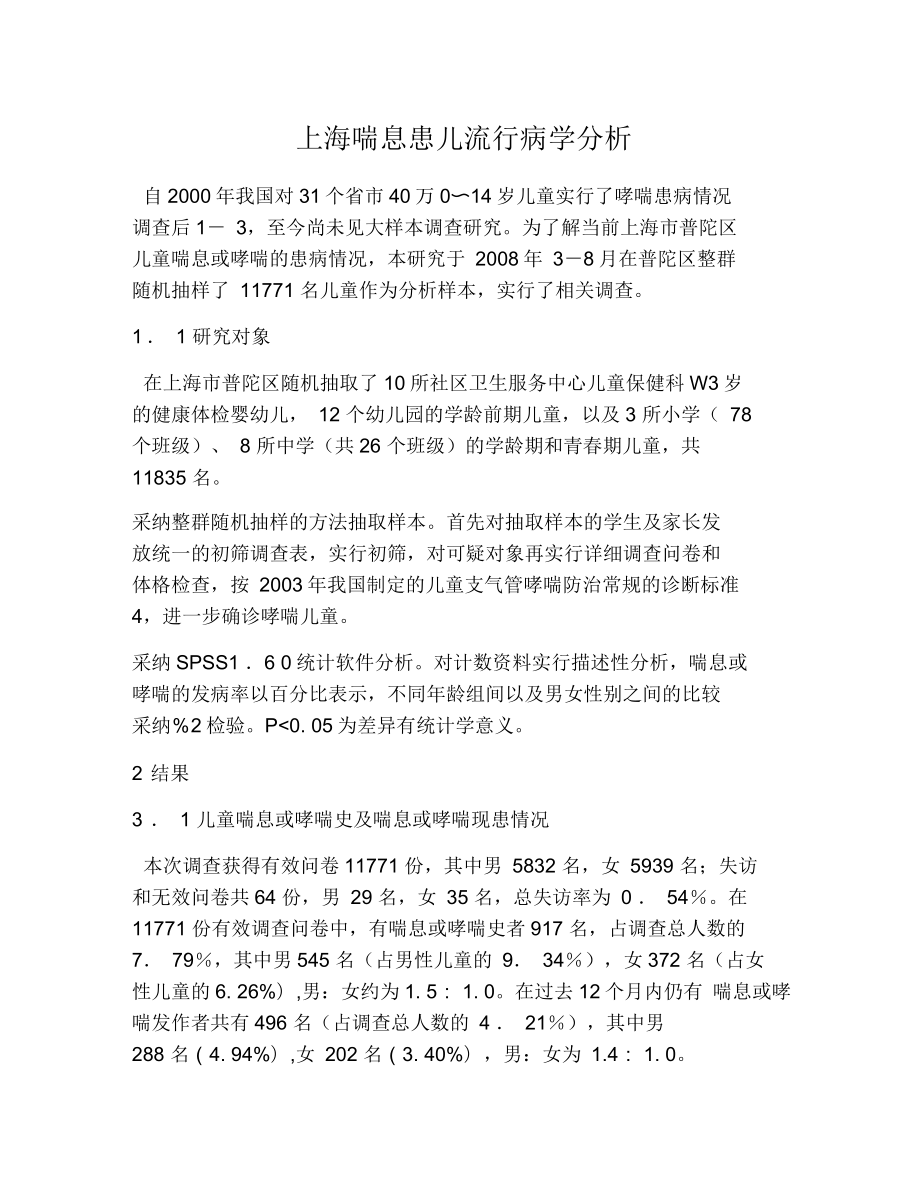 上海喘息患儿流行病学分析_第1页