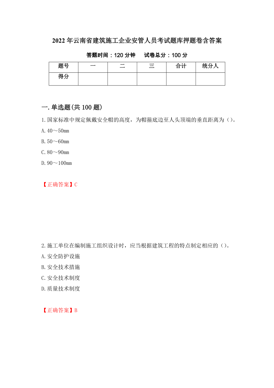 2022年云南省建筑施工企业安管人员考试题库押题卷含答案[33]_第1页